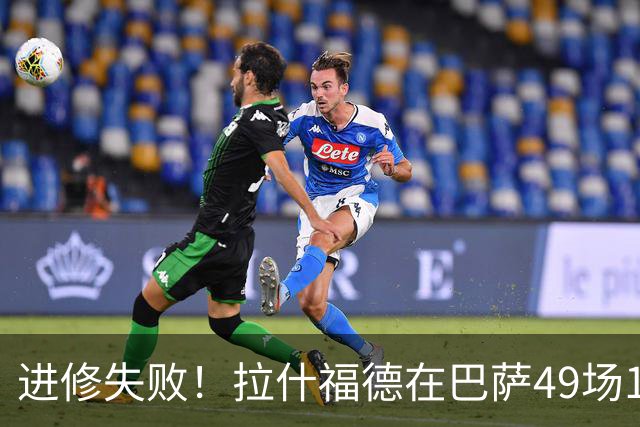 进修失败！拉什福德在巴萨49场14球12助，回归8场0球0助周薪30万