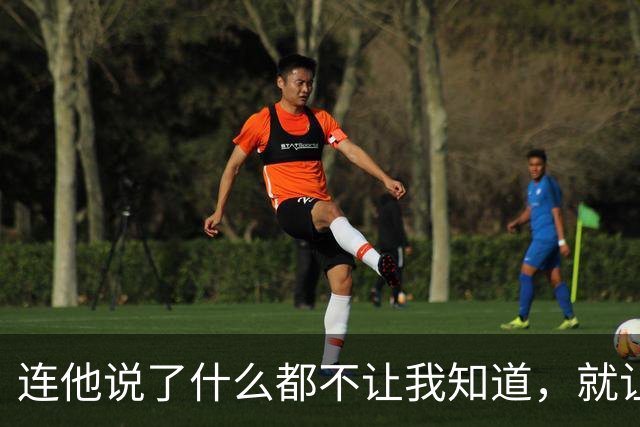 连他说了什么都不让我知道，就让我愤怒？