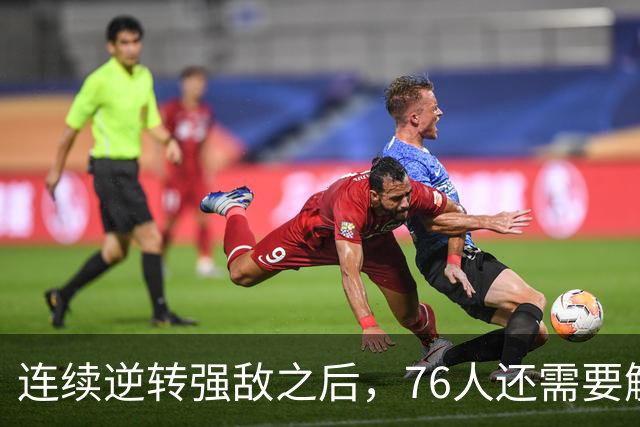 连续逆转强敌之后，76人还需要解决什么？