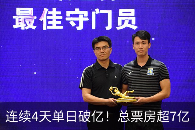 连续4天单日破亿！总票房超7亿