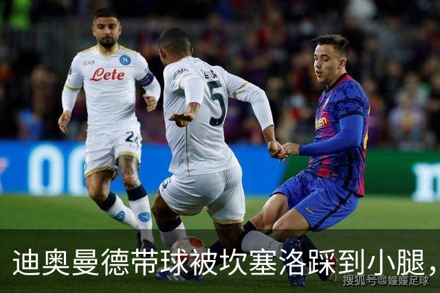 迪奥曼德带球被坎塞洛踩到小腿，裁判没吹犯规