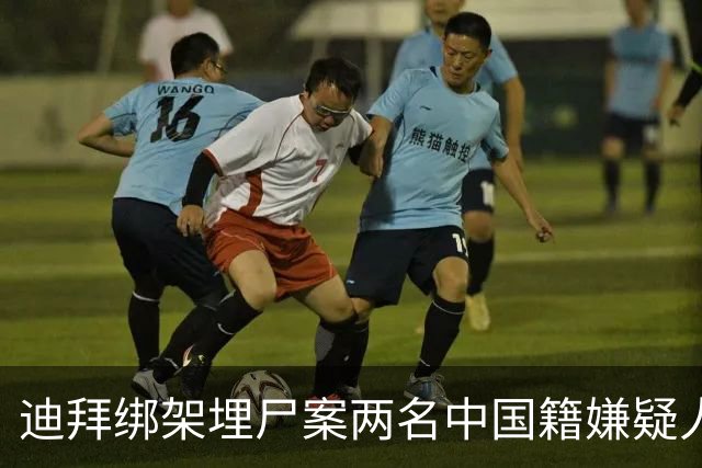 迪拜绑架埋尸案两名中国籍嫌疑人曼谷落网：3名死者含一名中国女子