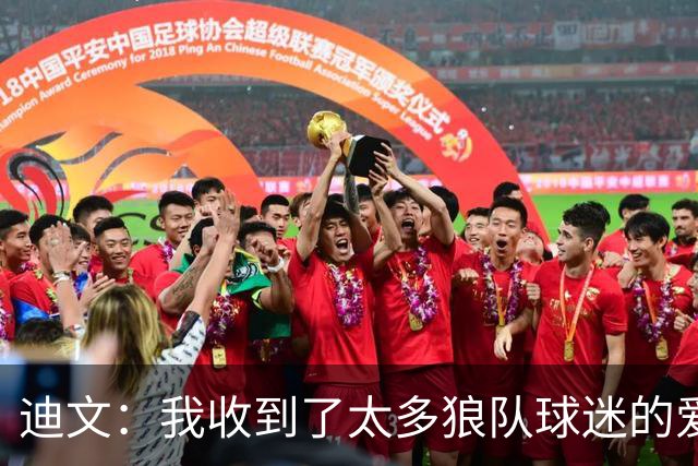 迪文：我收到了太多狼队球迷的爱 这会促使我更加努力和拼命