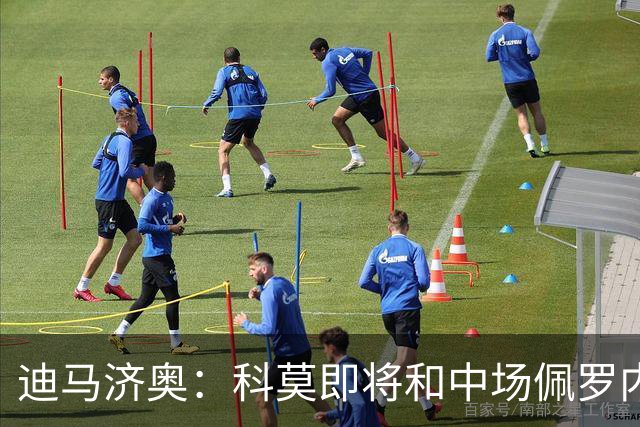 迪马济奥：科莫即将和中场佩罗内续约，计划留住一系列核心球员