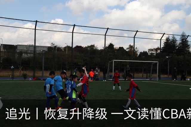 追光丨恢复升降级 一文读懂CBA新赛季看点