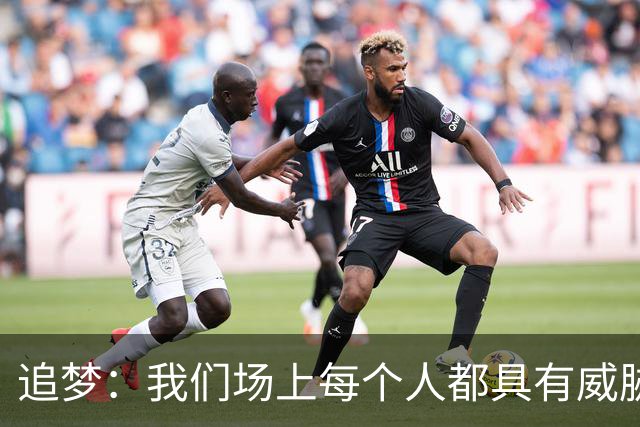 追梦：我们场上每个人都具有威胁 可以帮库里分担一些身上的压力