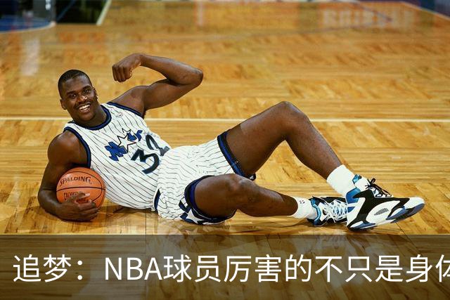 追梦：NBA球员厉害的不只是身体 对比赛的提前预判才是关键