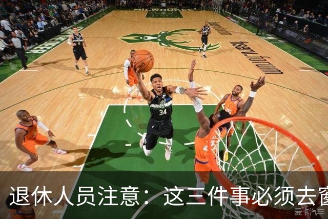 退休人员注意：这三件事必须去窗口办，手机上办不了