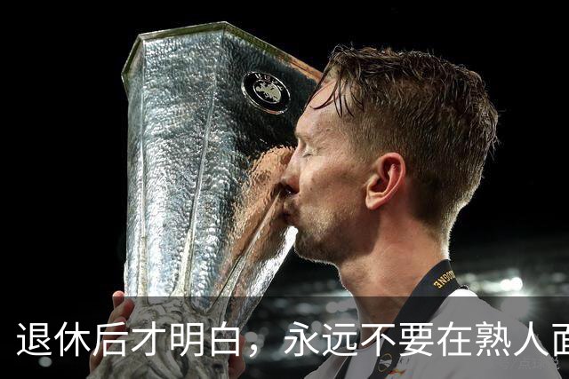 退休后才明白，永远不要在熟人面前，说以下这3句话，一定切记
