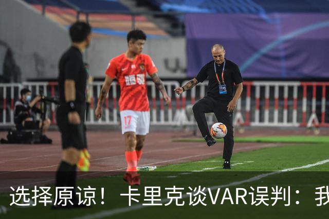 选择原谅！卡里克谈VAR误判：我仍对这套体系有信心 失误在所难免