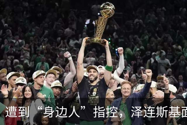 遭到“身边人”指控，泽连斯基面临政治危机