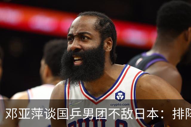 邓亚萍谈国乒男团不敌日本：排阵对王楚钦容错空间极小，张本智和对王楚钦的技战术研究比较充分
