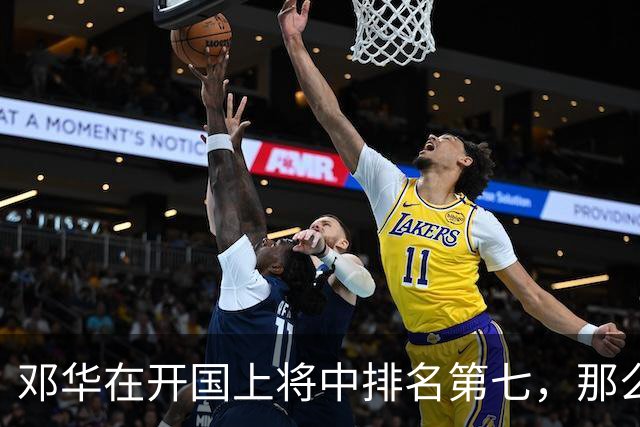邓华在开国上将中排名第七，那么，前面排名靠前的六位上将都是谁？