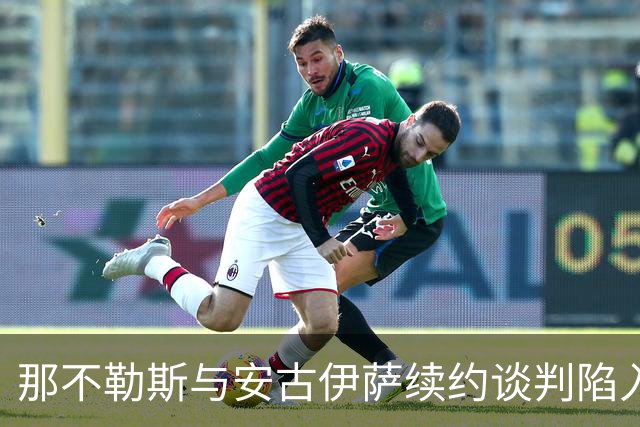 那不勒斯与安古伊萨续约谈判陷入僵局