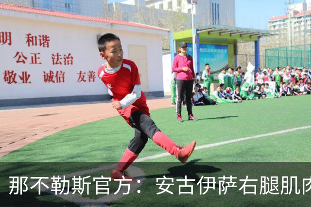 那不勒斯官方：安古伊萨右腿肌肉受伤，已开启康复计划