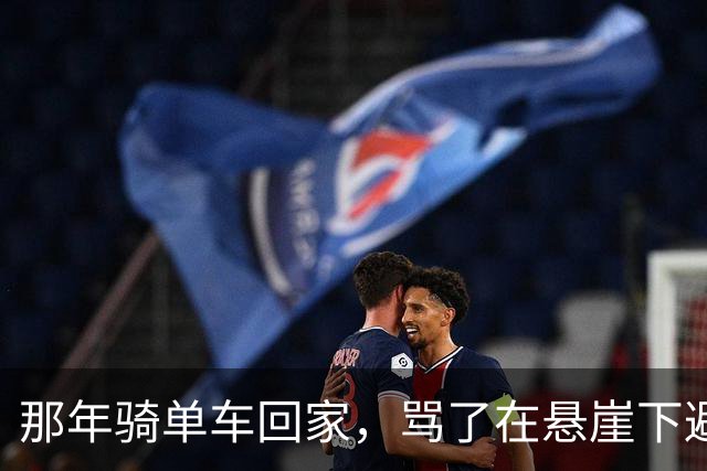 那年骑单车回家，骂了在悬崖下避雨的寡妇，第二年她成了我老婆