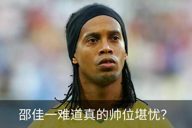 邵佳一难道真的帅位堪忧？