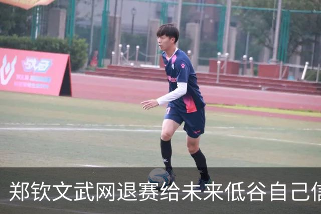 郑钦文武网退赛给未来低谷自己信件曝光，周意出局称没把握住机会