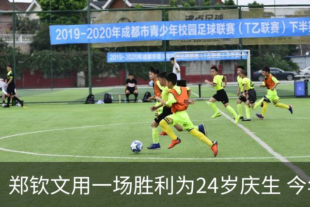 郑钦文用一场胜利为24岁庆生 今年中网机会来了？