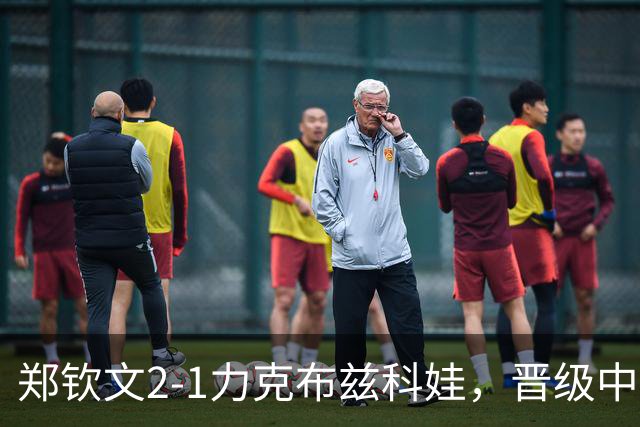郑钦文2-1力克布兹科娃，晋级中网女单第四轮