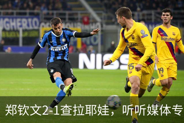 郑钦文2-1查拉耶娃，听听媒体专家怎么说，央视点评一针见血