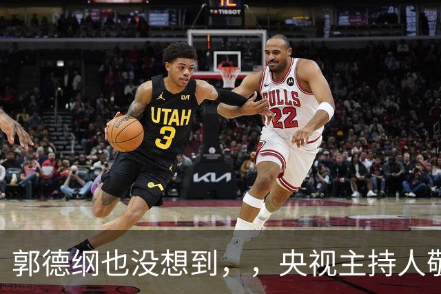 郭德纲也没想到，，央视主持人敬一丹走后，，姜昆竟因一个举动口碑暴涨
