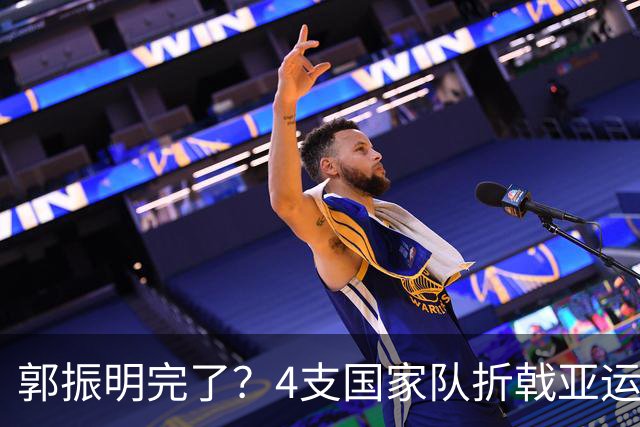 郭振明完了？4支国家队折戟亚运！官媒炮轰篮协主席：毫无理想