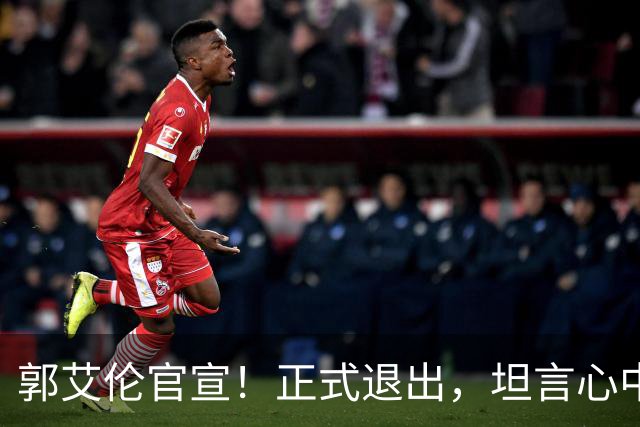 郭艾伦官宣！正式退出，坦言心中遗憾，2个赛季仅打19场！