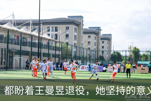 都盼着王曼昱退役，她坚持的意义正在于此，已经证明了实力