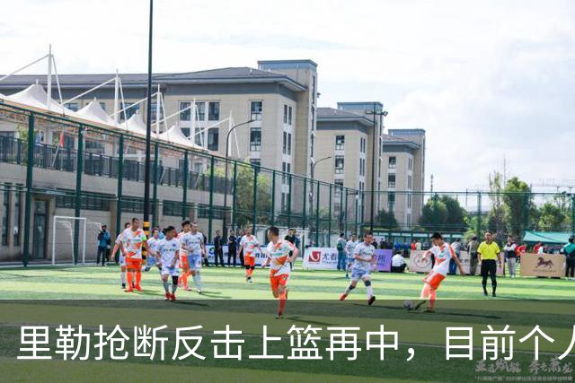里勒抢断反击上篮再中，目前个人已砍下22分