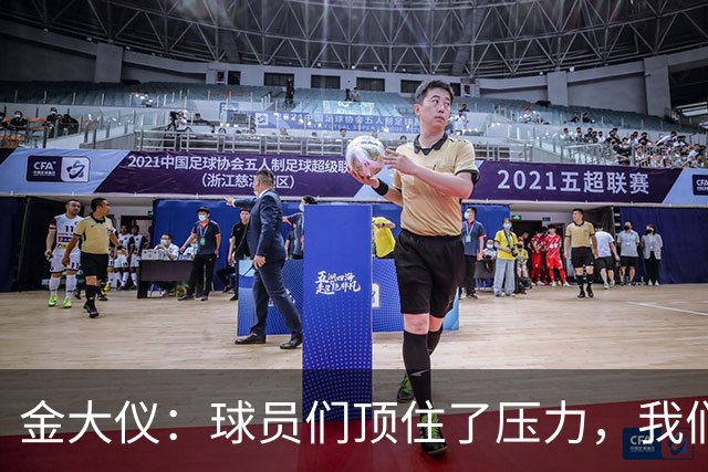 金大仪：球员们顶住了压力，我们依旧会向我们的目标继续前进