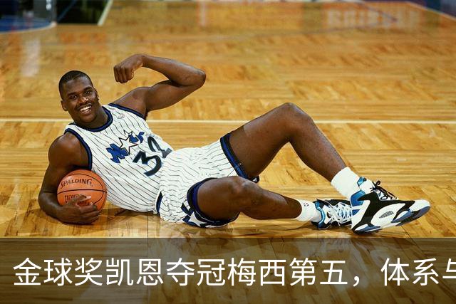 金球奖凯恩夺冠梅西第五，体系与传奇的错位之争