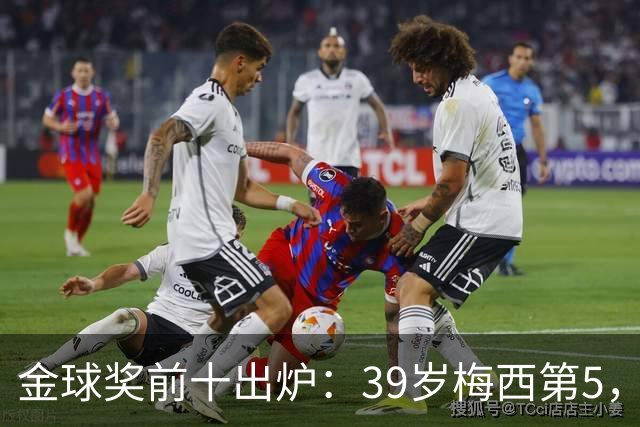 金球奖前十出炉：39岁梅西第5，凯恩仍是头号热门