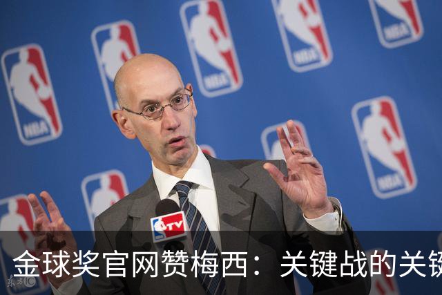 金球奖官网赞梅西：关键战的关键先生，夺48冠，历史最成功球星！