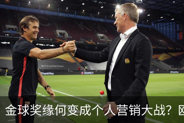 金球奖缘何变成个人营销大战？欧国联挪威迎战丹麦。