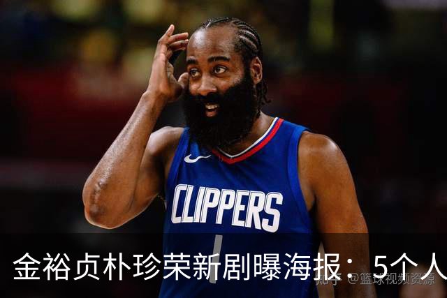 金裕贞朴珍荣新剧曝海报：5个人，5张假脸，100天骗局