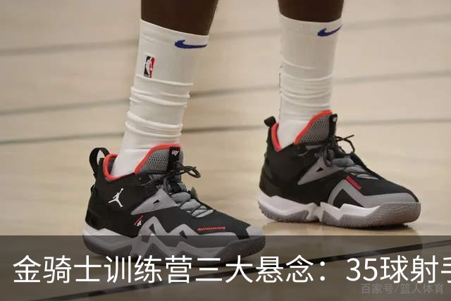 金骑士训练营三大悬念：35球射手走了，谁来补？
