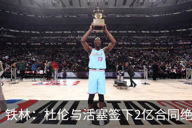 铁林：杜伦与活塞签下2亿合同绝对正确 他的合同未来很超值