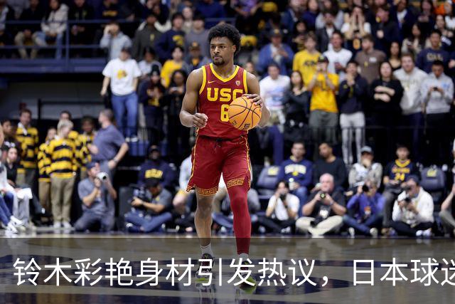 铃木彩艳身材引发热议，日本球迷：这肌肉太漂亮了