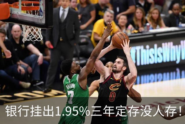 银行挂出1.95%三年定存没人存！储户不是不会算账，是把账算透了