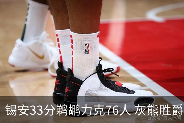 锡安33分鹈鹕力克76人 灰熊胜爵士终结4连败