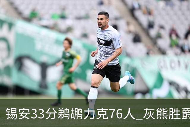 锡安33分鹈鹕力克76人 灰熊胜爵士终结4连败