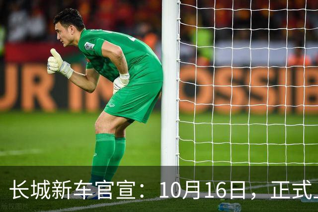 长城新车官宣：10月16日，正式上新
