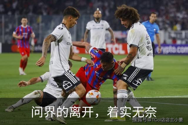 问界的离开，着实无奈