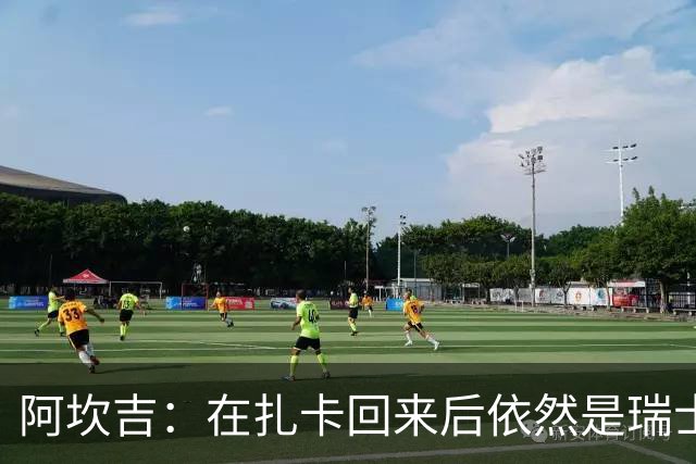 阿坎吉：在扎卡回来后依然是瑞士国家队队长，我会尽全力支持他