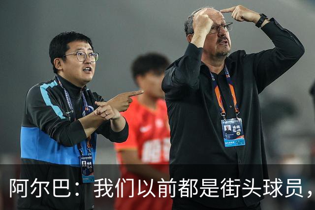 阿尔巴：我们以前都是街头球员，但如今球员却更像机器人