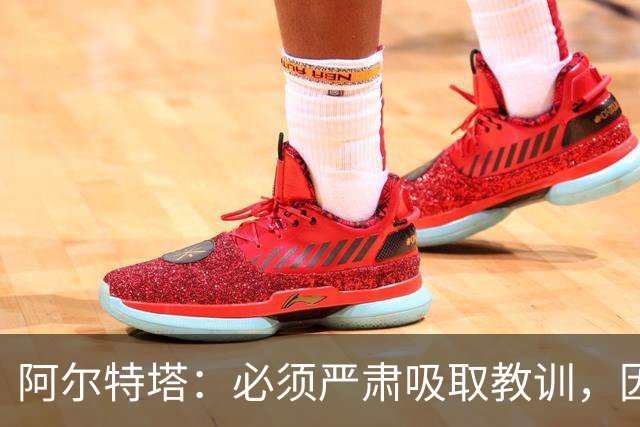 阿尔特塔：必须严肃吸取教训，因为今天的情况绝不能再次发生