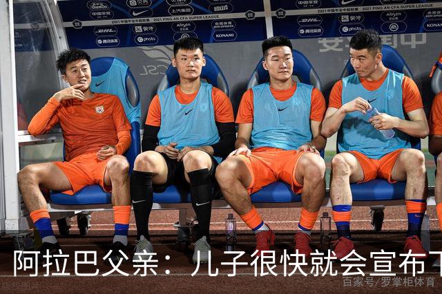 阿拉巴父亲：儿子很快就会宣布下家，已收到多方询问