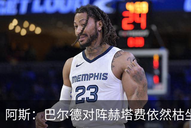 阿斯：巴尔德对阵赫塔费依然枯坐板凳，在巴萨已经看不到未来