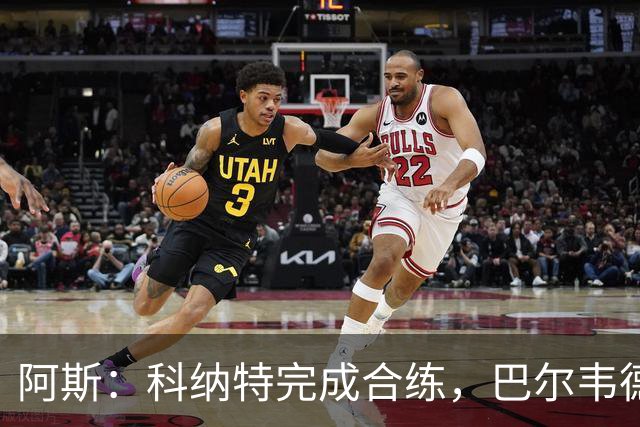阿斯：科纳特完成合练，巴尔韦德和姆巴佩在健身房训练